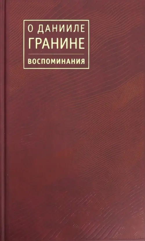 

О Данииле Гранине. Воспоминания, Фиолетовый