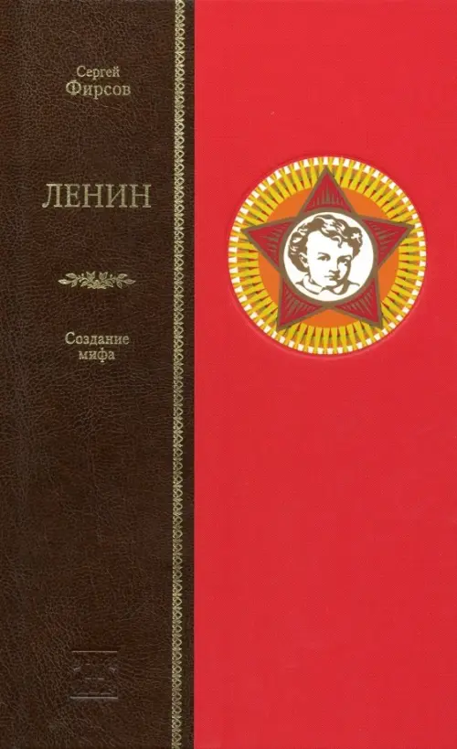 

Ленин. Сотворение мифа, Красный