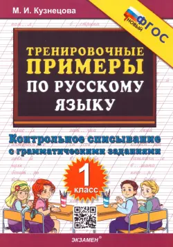 Тренировочные примеры по русскому языку. Контрольное списывание с грамматическими заданиями. 1 класс