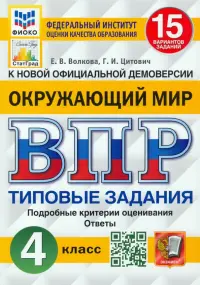 ВПР ФИОКО. Окружающий мир. 4 класс. 15 вариантов. Типовые задания. ФГОС