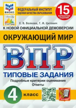 ВПР ФИОКО. Окружающий мир. 4 класс. 15 вариантов. Типовые задания. ФГОС