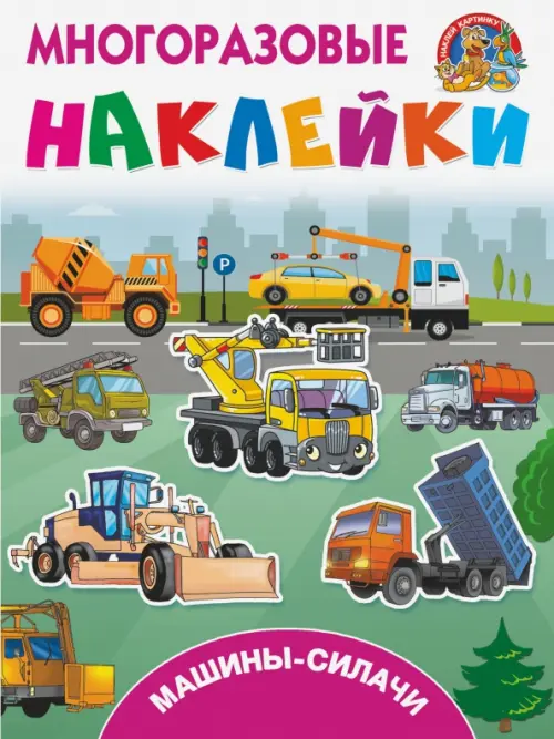 

Машины-силачи
