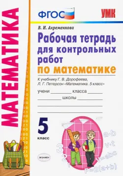 Математика. 5 класс. Рабочая тетрадь для контрольных работ к учебнику Г.Дорофеева, Л.Петерсон. ФГОС