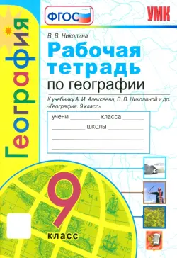 География. 9 класс. Рабочая тетрадь с комплектом контурных карт к учебнику А. Алексеева и др. ФГОС