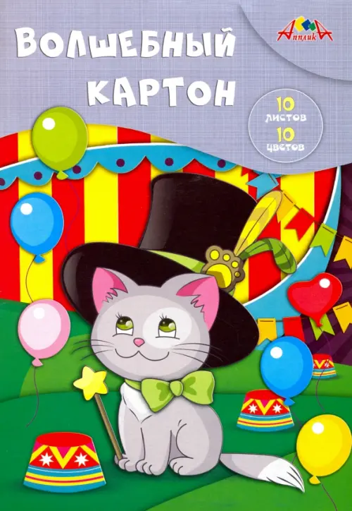 

Волшебный картон. Котенок-волшебник, А4, 10 листов, 10 цветов, Разноцветный