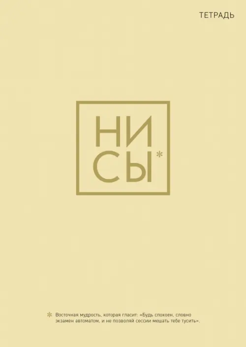 

Ни Сы. Тетрадь для записей, А4, 40 листов, стандартный блок, Жёлтый