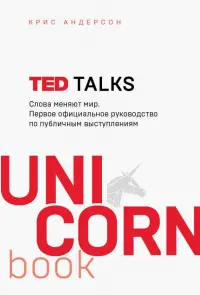 TED TALKS. Слова меняют мир. Первое официальное руководство по публичным выступлениям