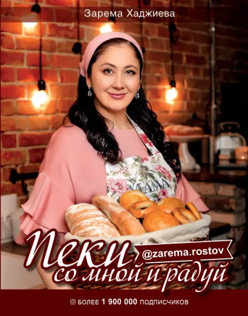 

Пеки со мной и радуй!, Красный