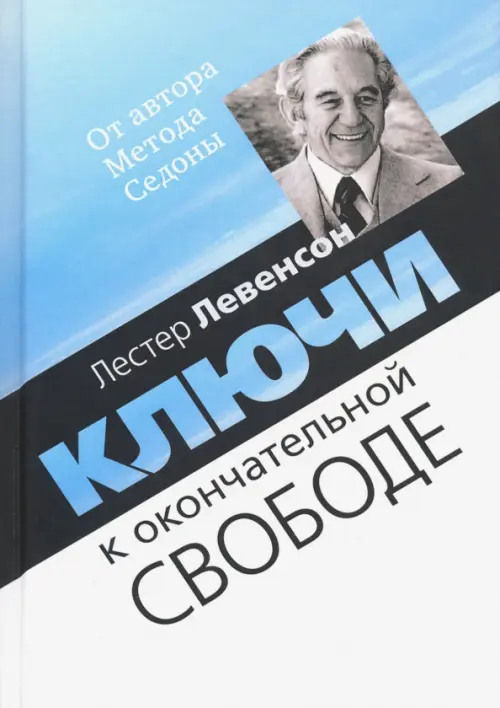 

Ключи к окончательной свободе. Мысли и беседы о личной трансформации, Голубой