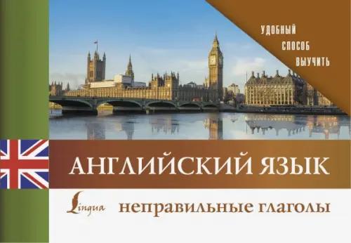 

Английский язык. Неправильные глаголы