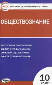 Обществознание. 10 класс. Контрольно-измерительные материалы. ФГОС