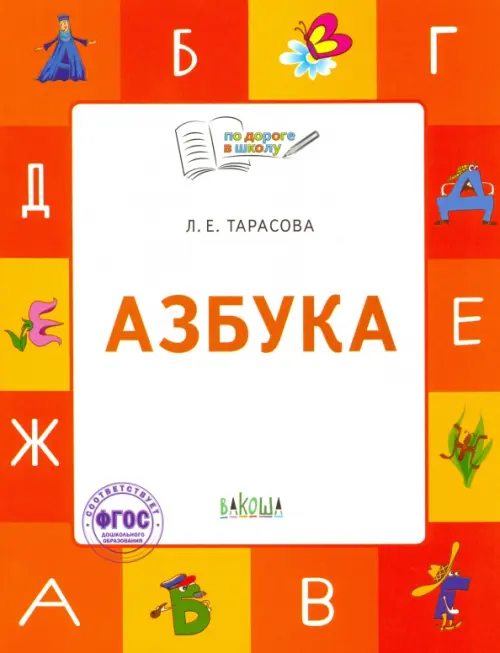 

Азбука. 5-7 лет. Учебник-тетрадь. ФГОС, Оранжевый