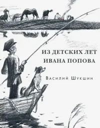 Из детских лет Ивана Попова