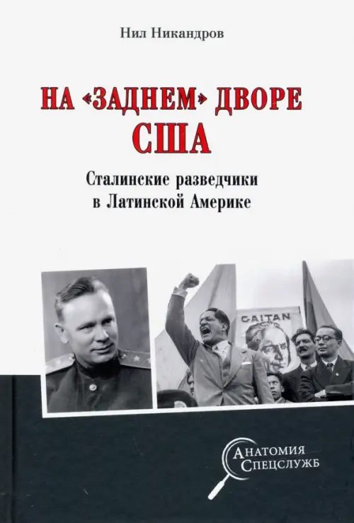 

На "заднем дворе" США. Сталинские разведчики в Латинской Америке, Белый
