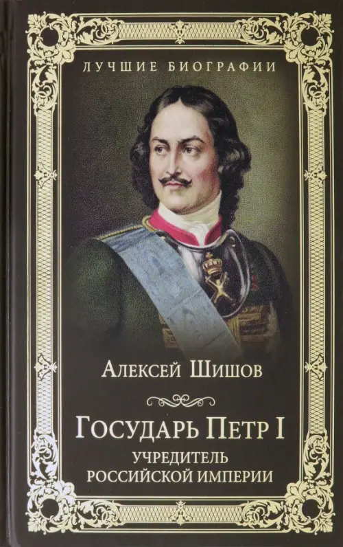 

Государь Петр I - учредитель Российской империи, Чёрный