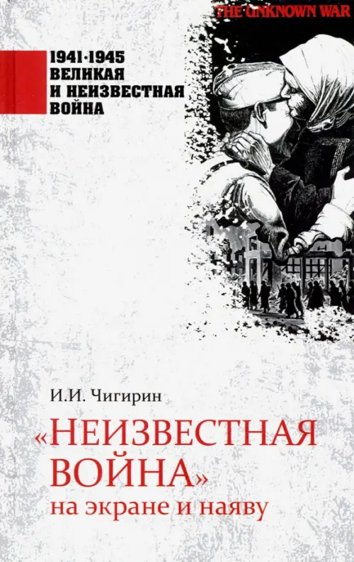 

"Неизвестная война" на экране и наяву, Белый