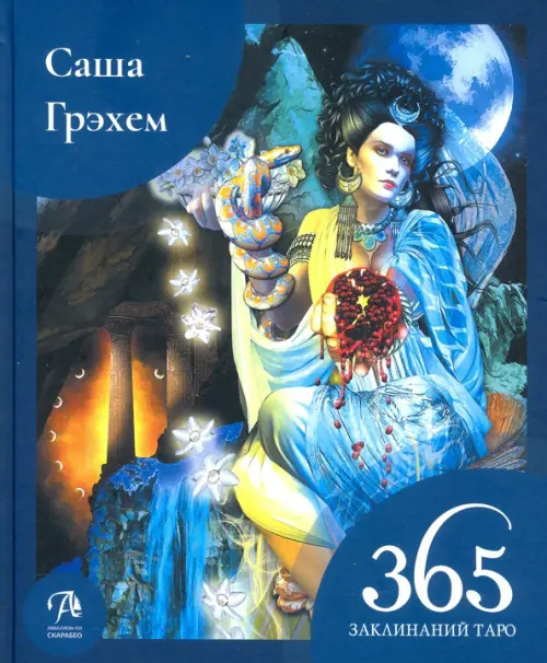 

365 Заклинаний Таро. Волшебство каждый день (книга), Синий