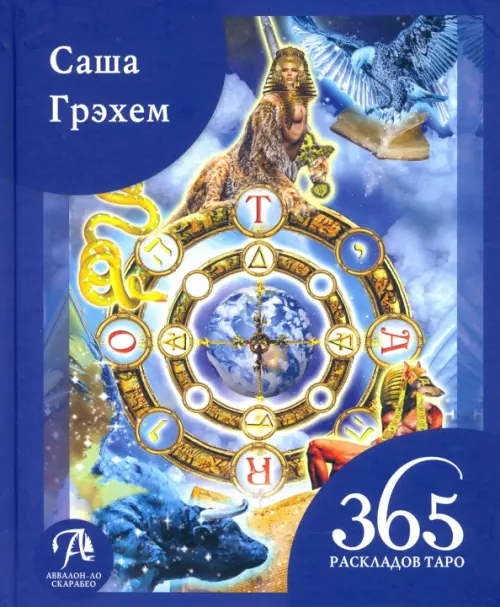 

365 Раскладов Таро. Счастье и удача каждый день, Синий