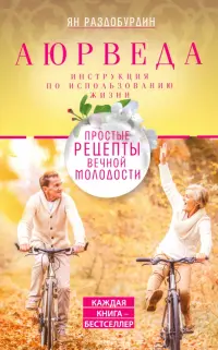 Аюрведа. Простые рецепты вечной молодости