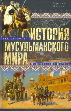 История мусульманского мира. Век халифов. Монгольский период