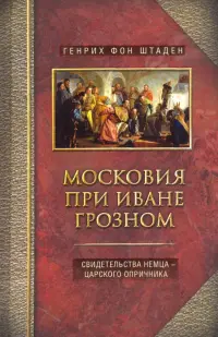 Московия при Иване Грозном. Свидетельства немца - царского опричника