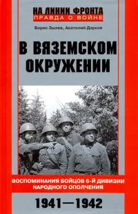 В вяземском окружении. Воспоминания бойцов 6-й дивизии народного ополчения. 1941-1942