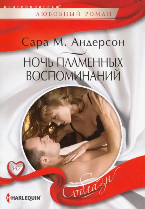 

Ночь пламенных воспоминаний, Белый