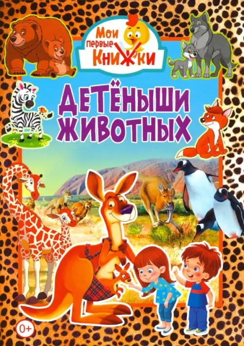 

Детеныши животных, Оранжевый
