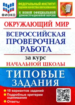 ВПР ФИОКО. Окружающий мир. За курс начальной школы. 10 вариантов. Типовые задания