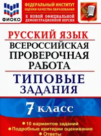 ВПР. Русский язык. 7 класс. Типовые задания. 10 вариантов. ФИОКО