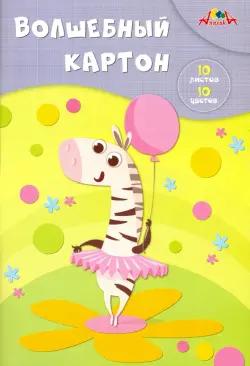 Волшебный картон "Зебра-балерина", А4, 10 листов, 10 цветов