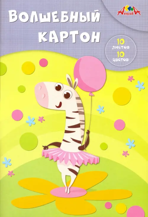 

Волшебный картон "Зебра-балерина", А4, 10 листов, 10 цветов, Разноцветный