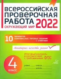 Окружающий мир. 4 класс. Всероссийская проверочная работа. ФГОС