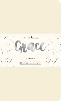 Книга для записей "Grace. Античный бежевый", 80 листов, клетка в точку