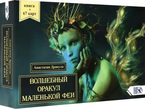 

Волшебный оракул маленькой феи (64 карты + книга), Зелёный