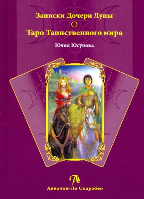 

Записки Дочери Луны о Таро Таинственного мира (книга), Фиолетовый