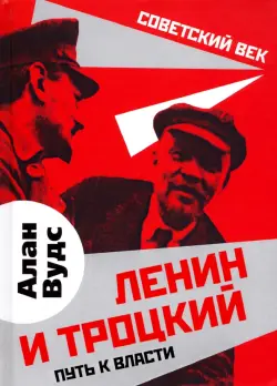 Ленин и Троцкий. Путь к власти