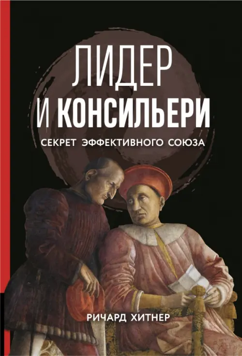 Книга Лидер и консильери. Секрет эффективного союза Олимп-Бизнес, цвет чёрный