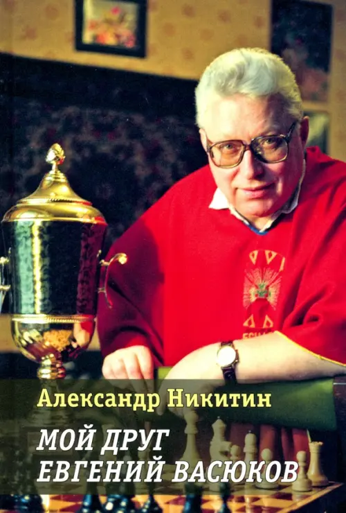 

Мой друг Евгений Васюков