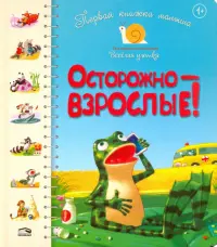 Первая книга малыша. Осторожно - взрослые!