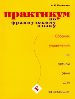 Практикум по французскому языку. Сборник упражнений по устной речи для начинающих