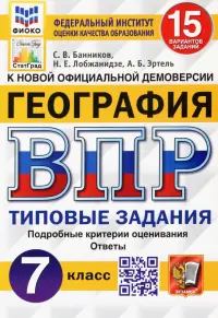 ВПР ФИОКО. География. 7 класс. Типовые задания. 15 вариантов. ФГОС