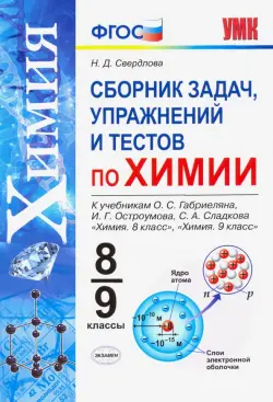 Химия. 8-9 классы. Сборник задач, упражнений и тестов к учебникам О.С. Габриеляна и др. ФГОС