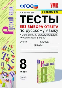 Русский язык. 8 класс. Тесты без выбора ответа к учебнику С.Г. Бархударова и др. ФГОС