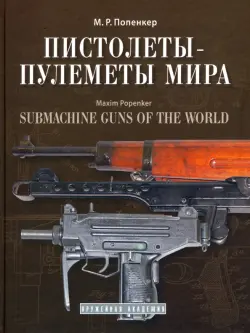 Пистолеты-пулеметы мира. Справочно-историческое издание
