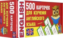 500 карточек для изучения английского языка