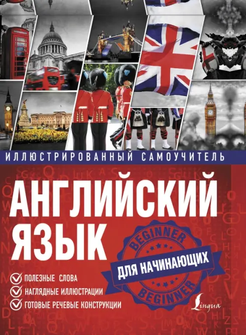 

Английский язык. Иллюстрированный самоучитель для начинающих, Красный