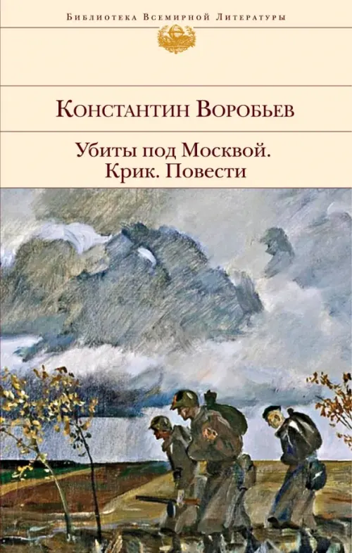 

Убиты под Москвой. Крик. Повести, Серый