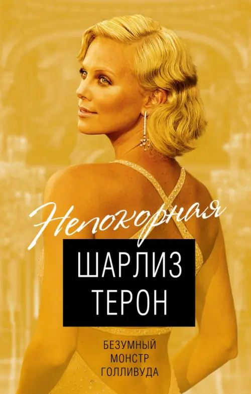 

Шарлиз Терон. Безумный монстр Голливуда, Жёлтый