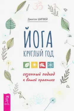 Йога круглый год. Сезонный подход к вашей практике